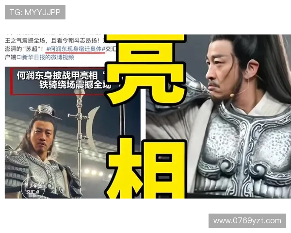 何润东身穿项羽战甲与球迷共庆苏超胜利